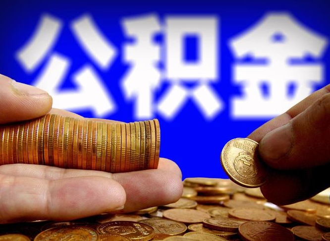 汉中取公积金手续费2万5（公积金提取2500怎么操作）
